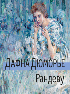 cover image of Рандеву